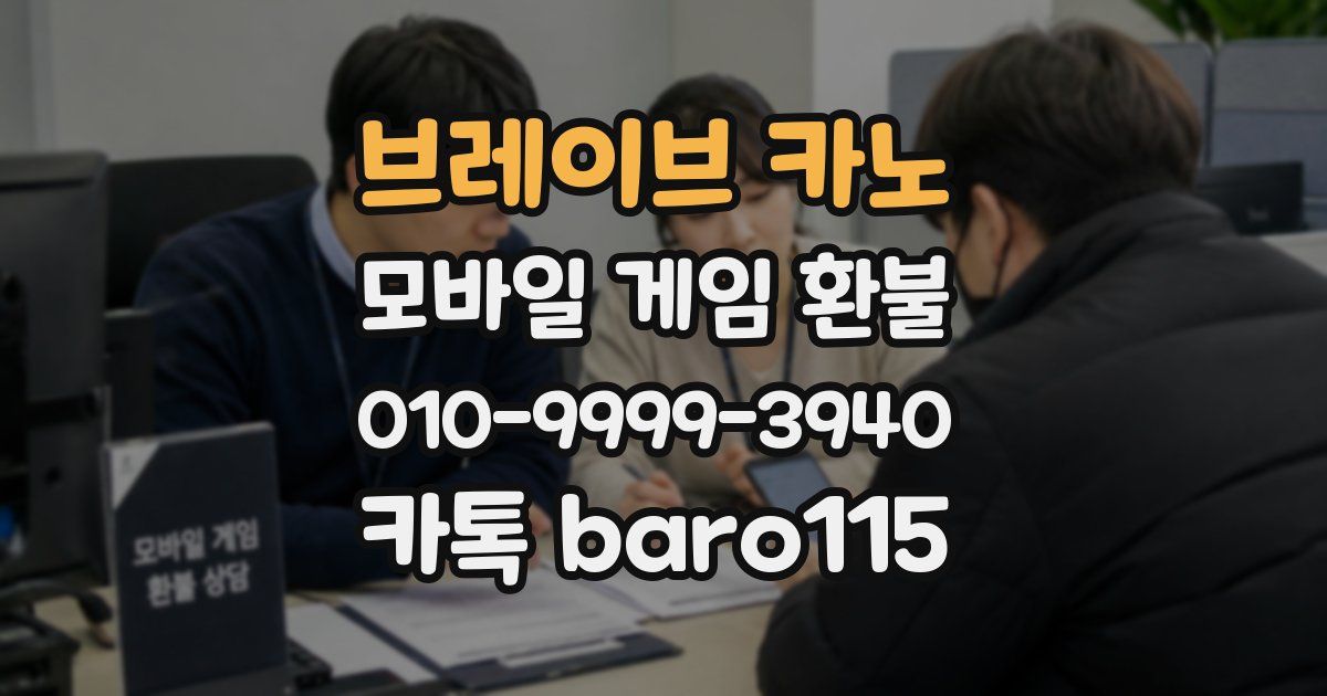브레이브 카노 환불