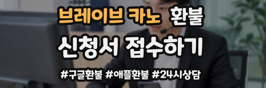 브레이브 카노 환불