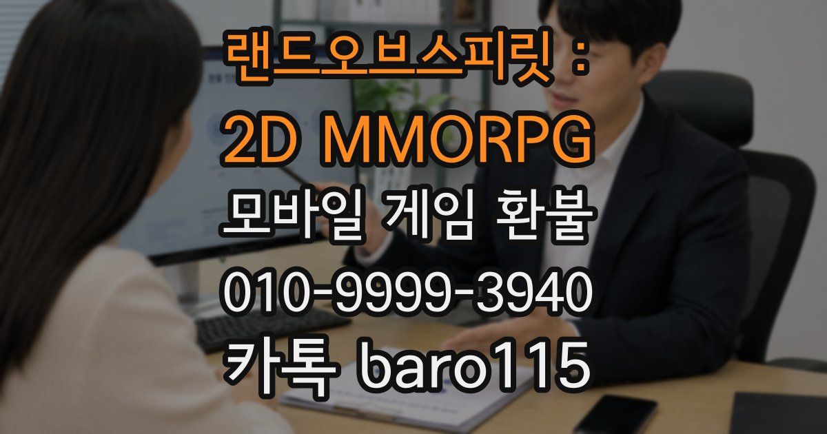 랜드오브스피릿 : 2D MMORPG 환불
