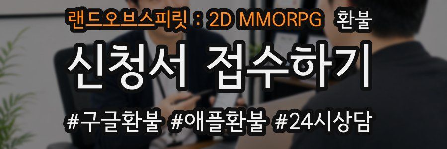랜드오브스피릿 : 2D MMORPG 환불