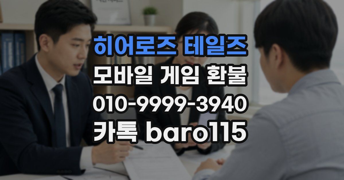 히어로즈 테일즈 환불