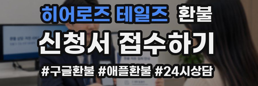 히어로즈 테일즈 환불