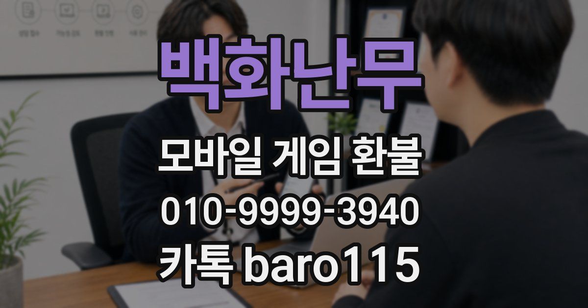 백화난무 환불