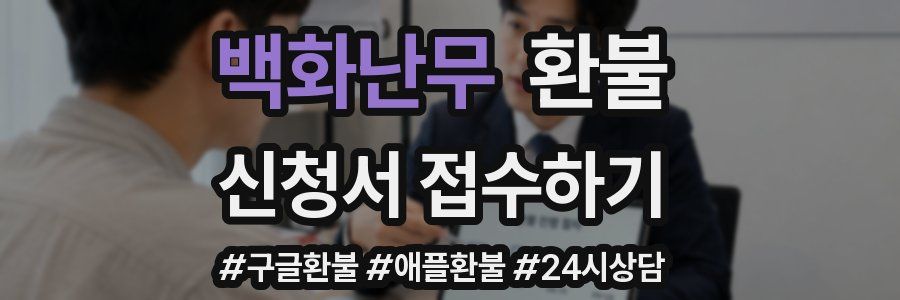백화난무 환불