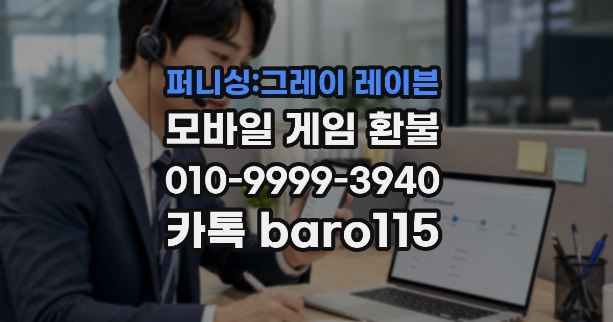 퍼니싱:그레이 레이븐 환불