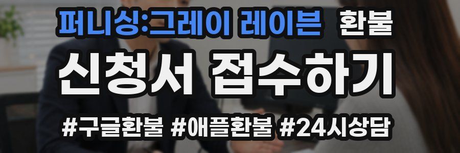퍼니싱:그레이 레이븐 환불