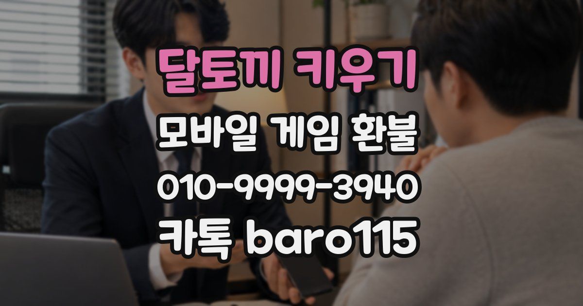 달토끼 키우기 환불