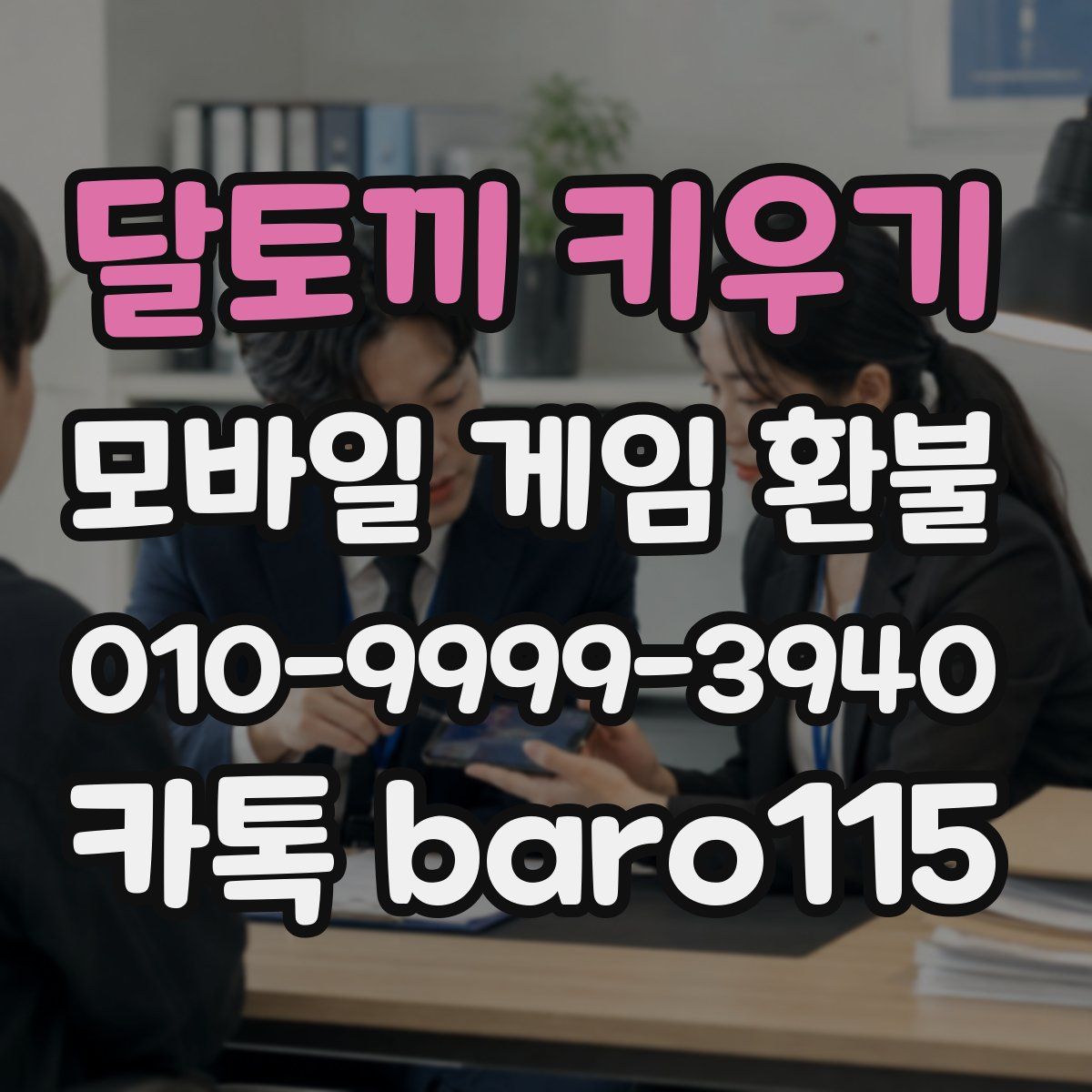달토끼 키우기 환불