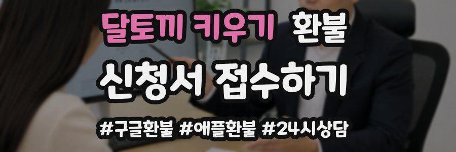 달토끼 키우기 환불