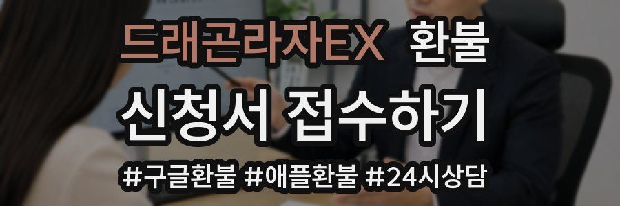 드래곤라자EX 환불