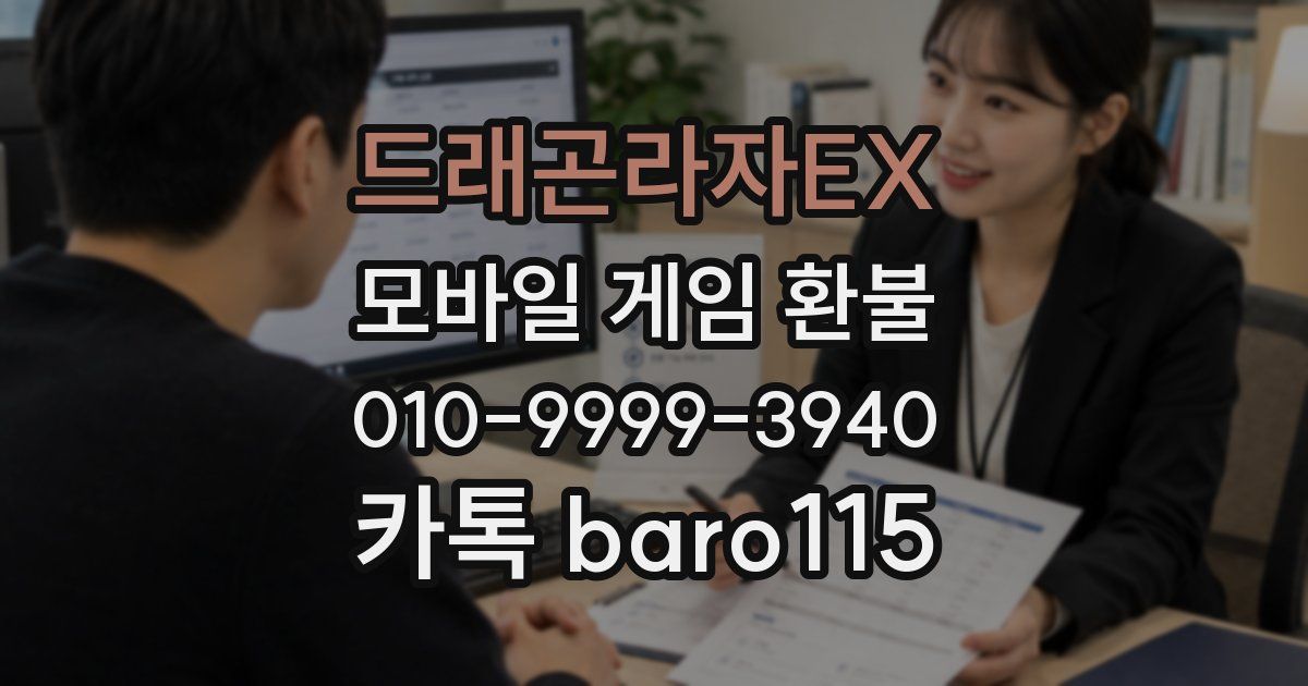 드래곤라자EX 환불