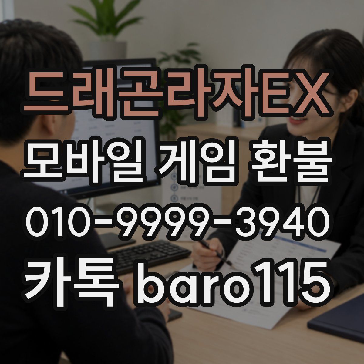 드래곤라자EX 환불