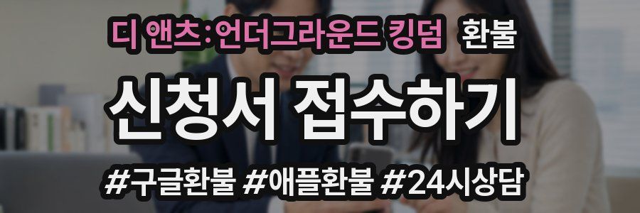 디 앤츠:언더그라운드 킹덤 환불