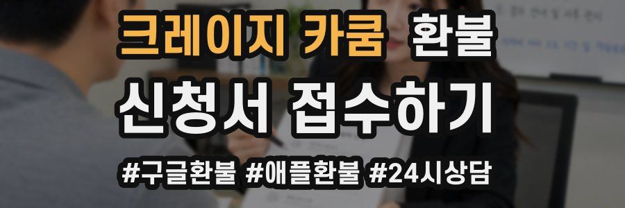 크레이지 카쿰 환불