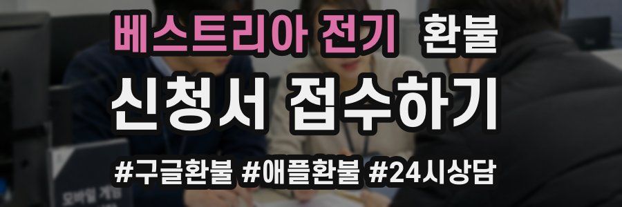 베스트리아 전기 환불