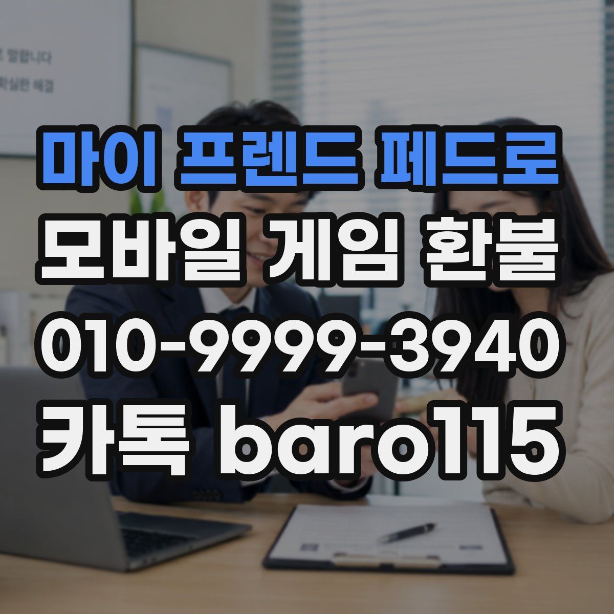 마이 프렌드 페드로 환불