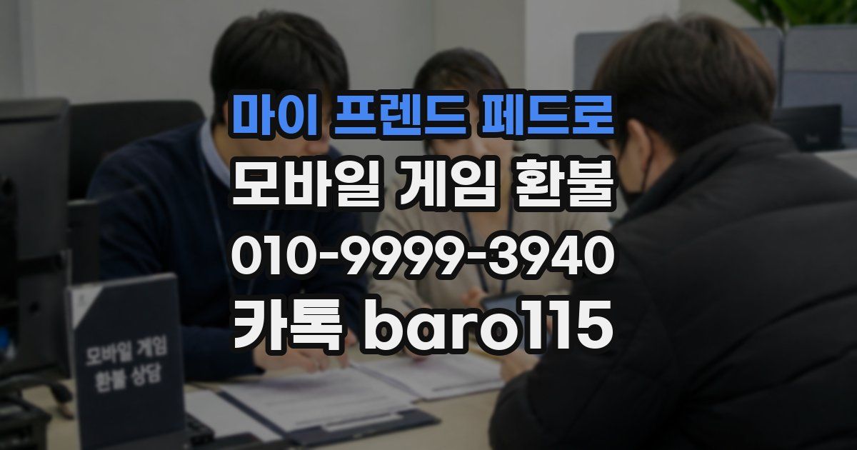 마이 프렌드 페드로 환불