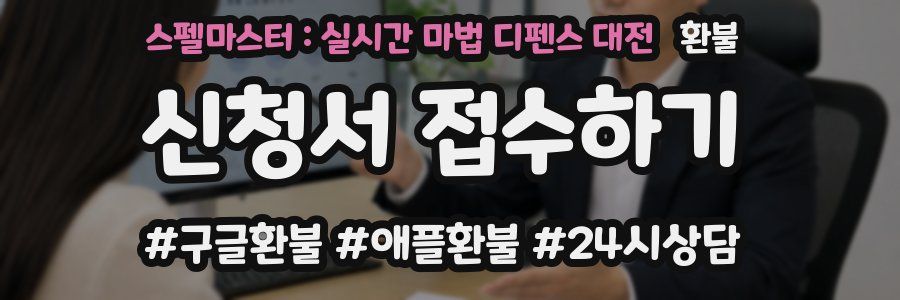 스펠마스터 : 실시간 마법 디펜스 대전 환불
