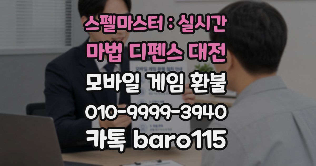 스펠마스터 : 실시간 마법 디펜스 대전 환불