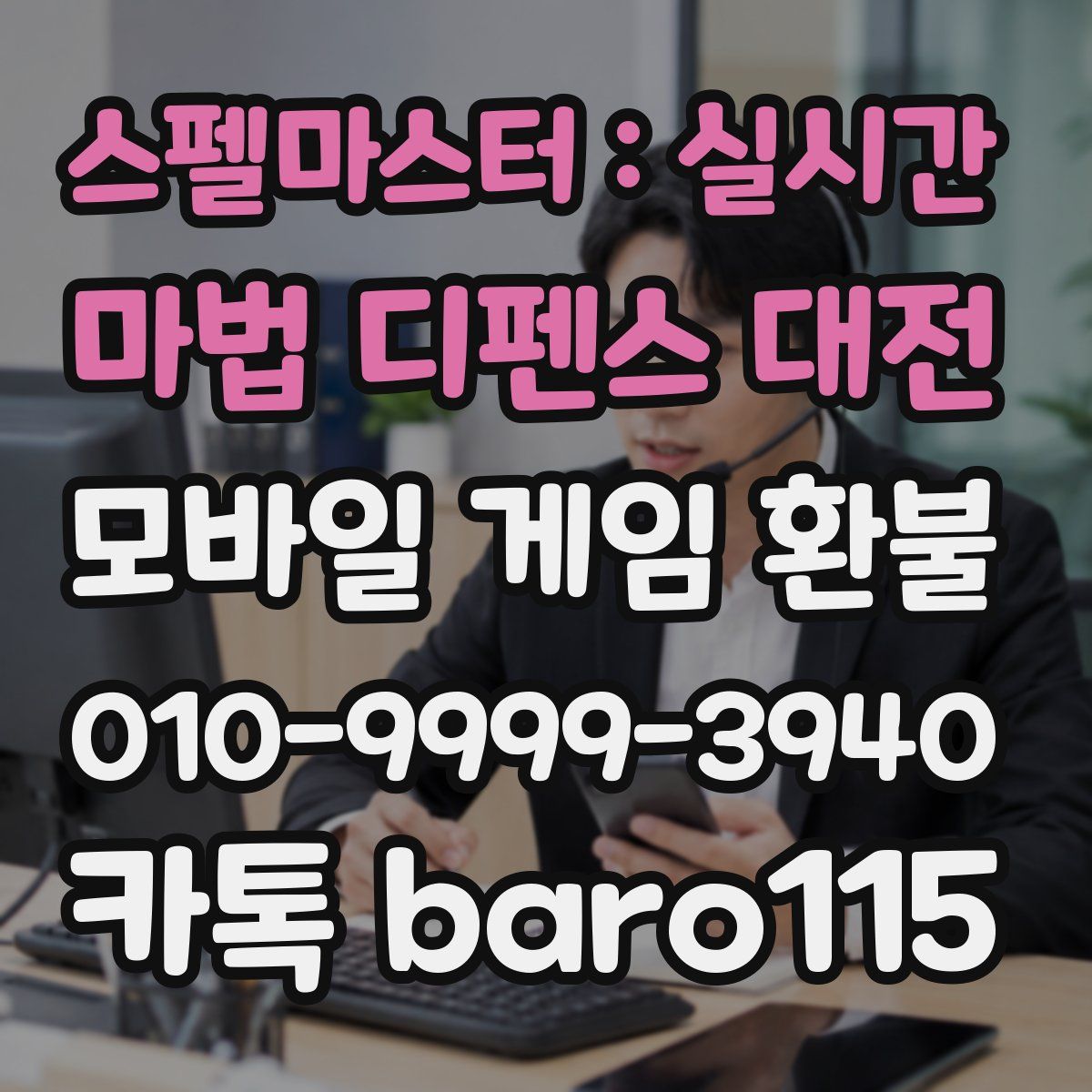 스펠마스터 : 실시간 마법 디펜스 대전 환불