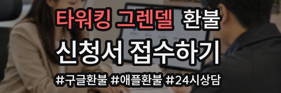 타워킹 그렌델 환불