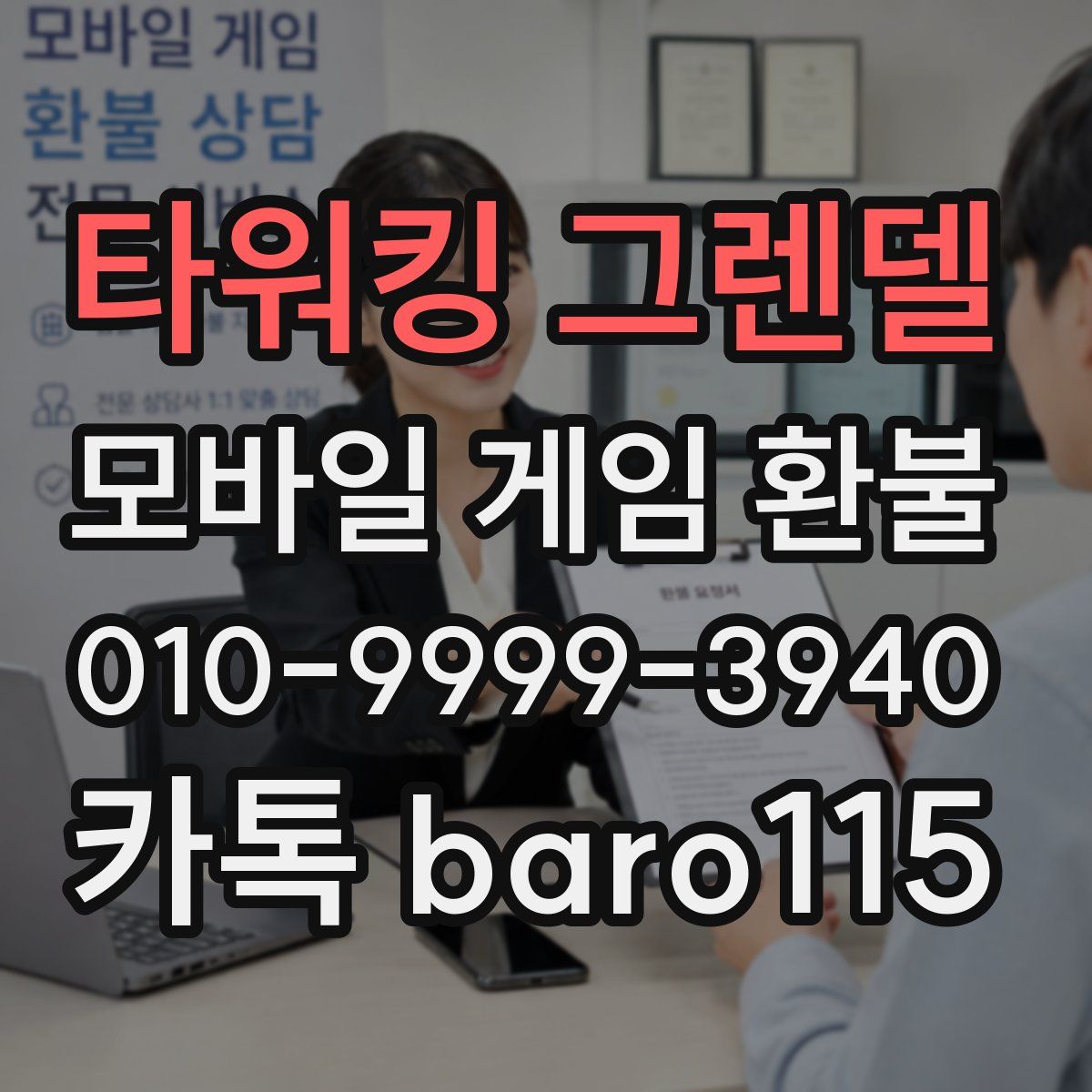 타워킹 그렌델 환불