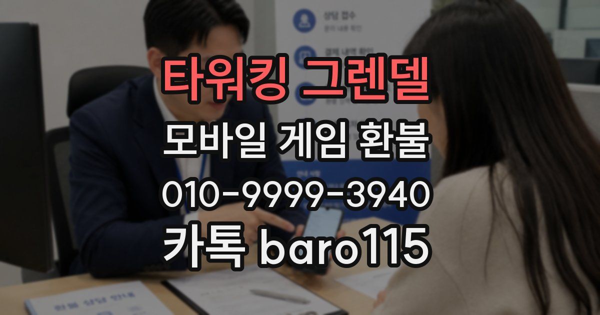 타워킹 그렌델 환불