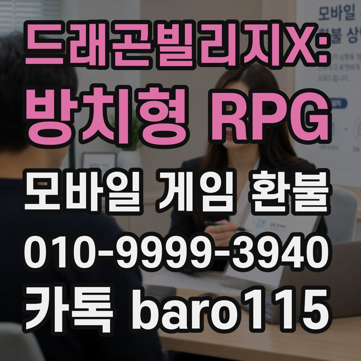 드래곤빌리지X: 방치형 RPG 환불