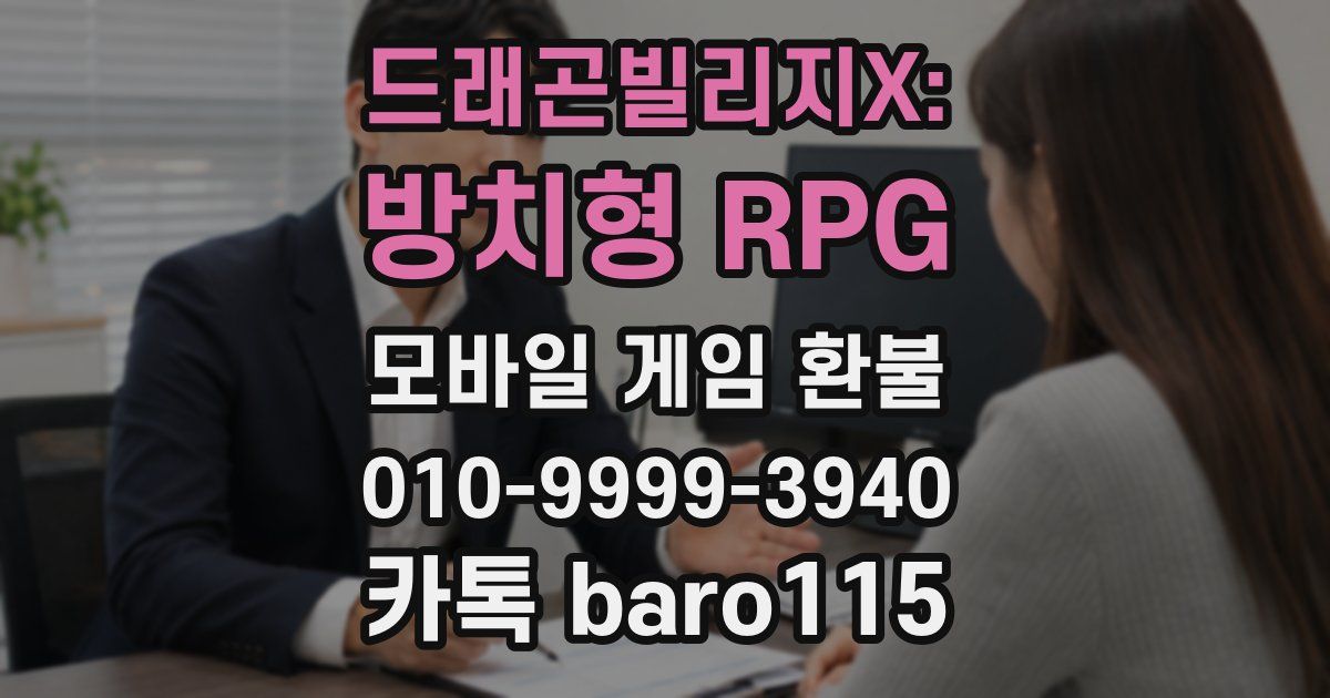 드래곤빌리지X: 방치형 RPG 환불