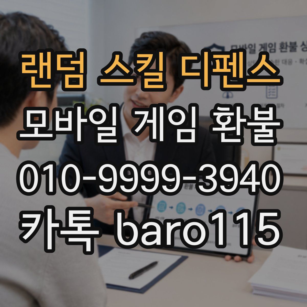 랜덤 스킬 디펜스 환불