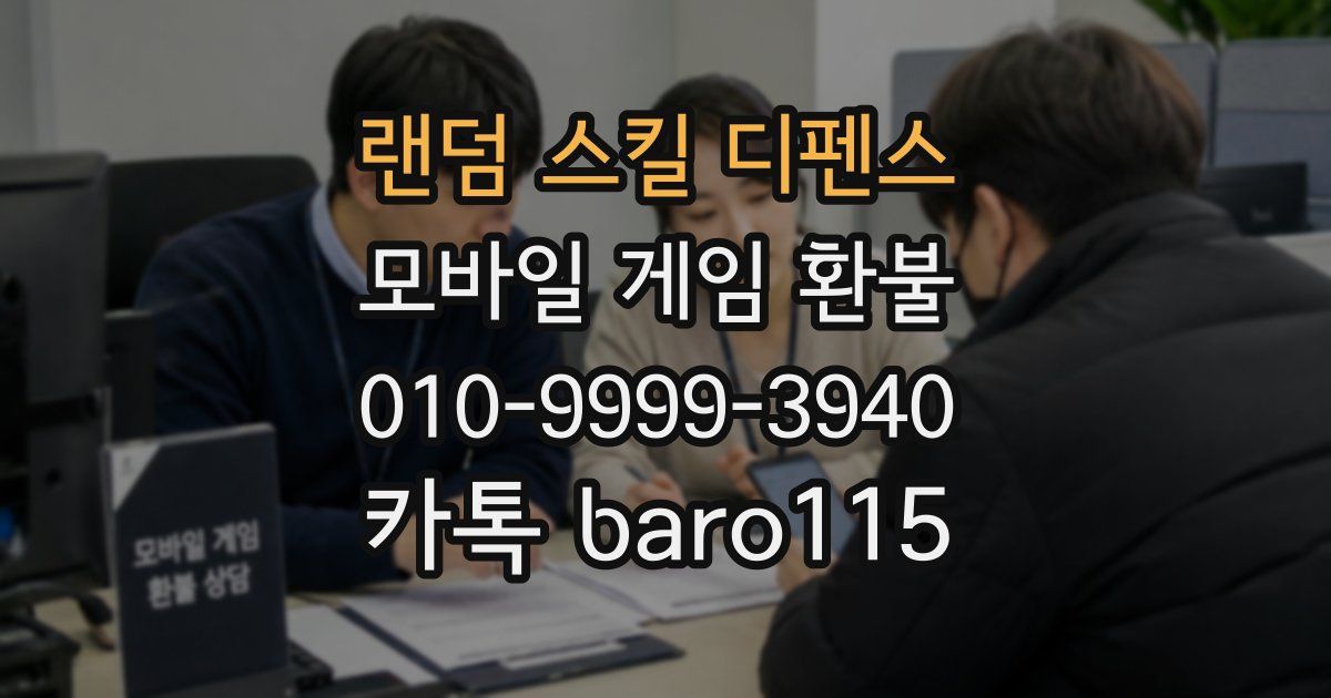 랜덤 스킬 디펜스 환불