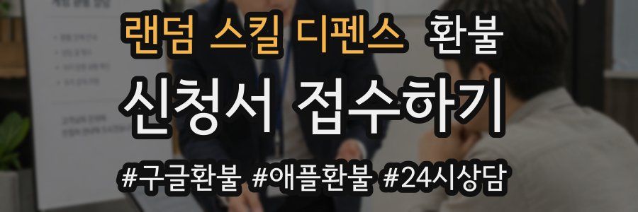 랜덤 스킬 디펜스 환불