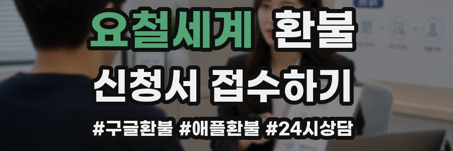 요철세계 환불