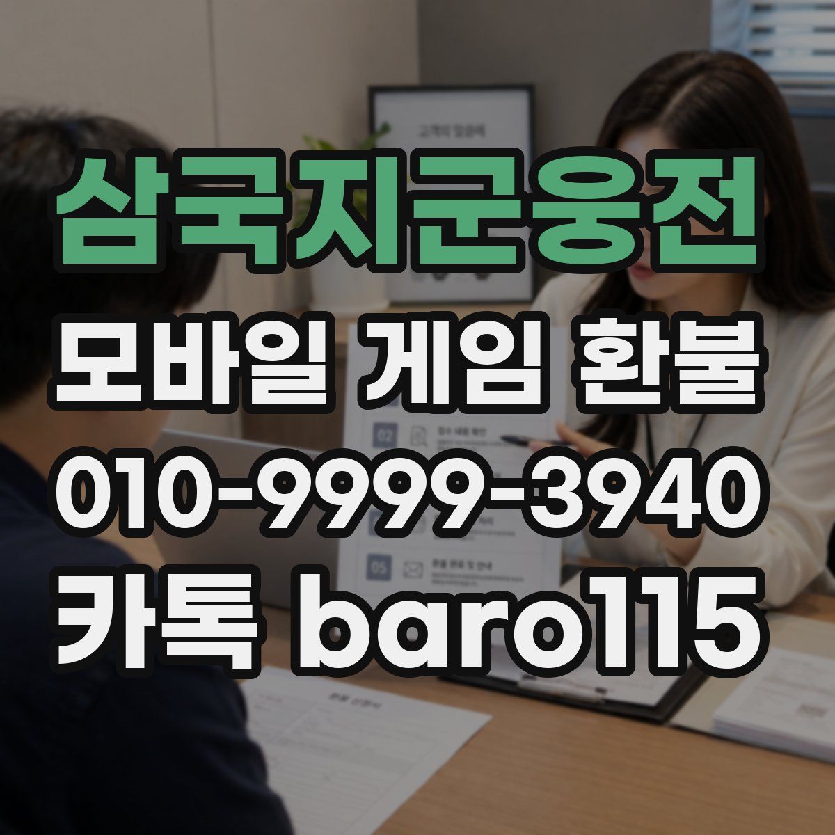 삼국지군웅전 환불