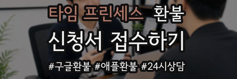 타임 프린세스 환불