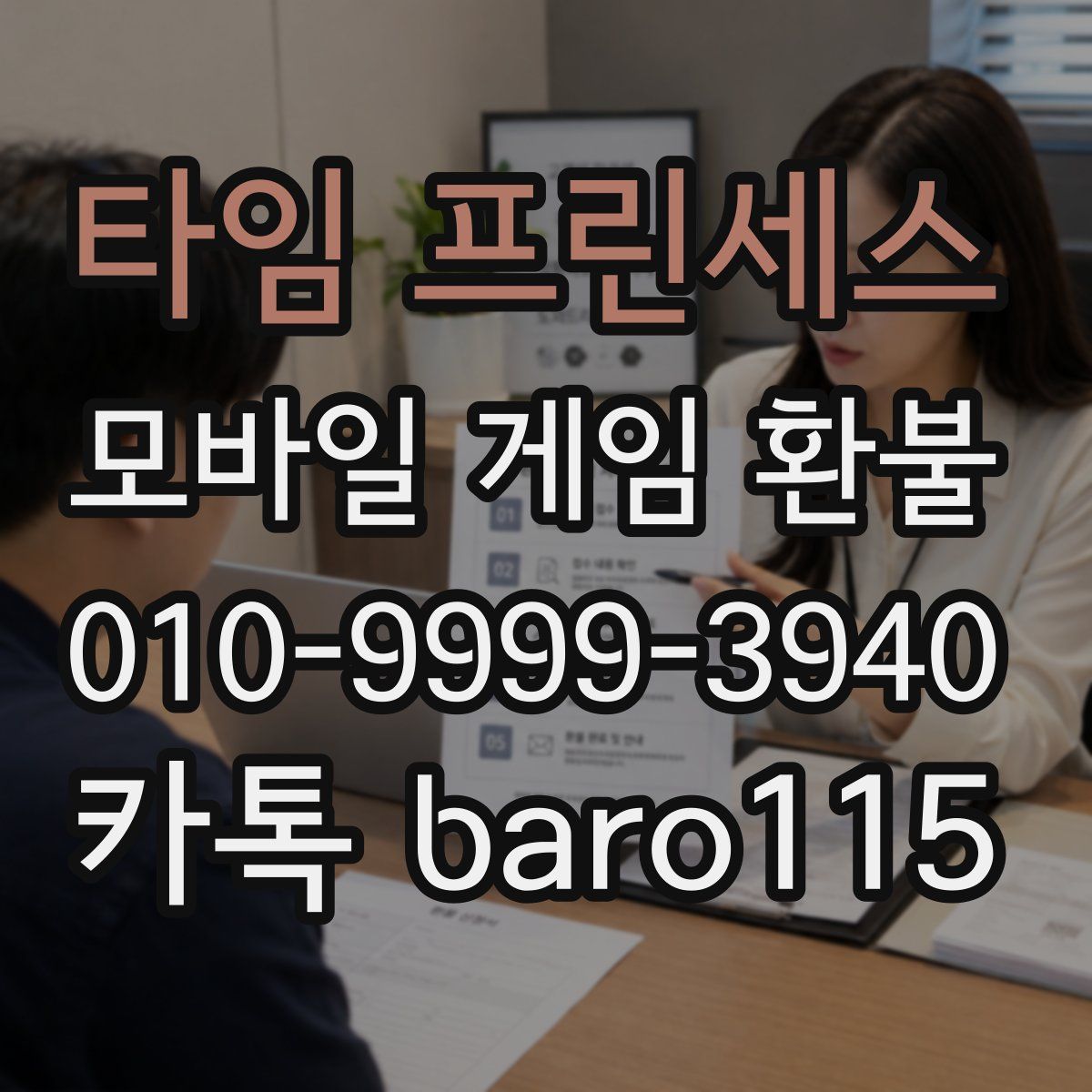 타임 프린세스 환불