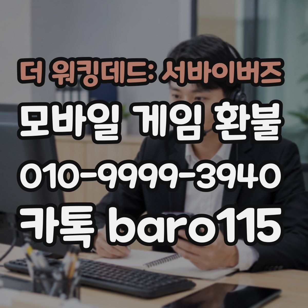 더 워킹데드: 서바이버즈 환불
