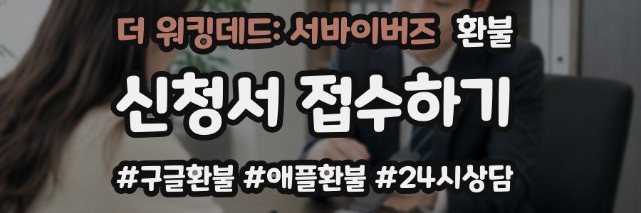 더 워킹데드: 서바이버즈 환불