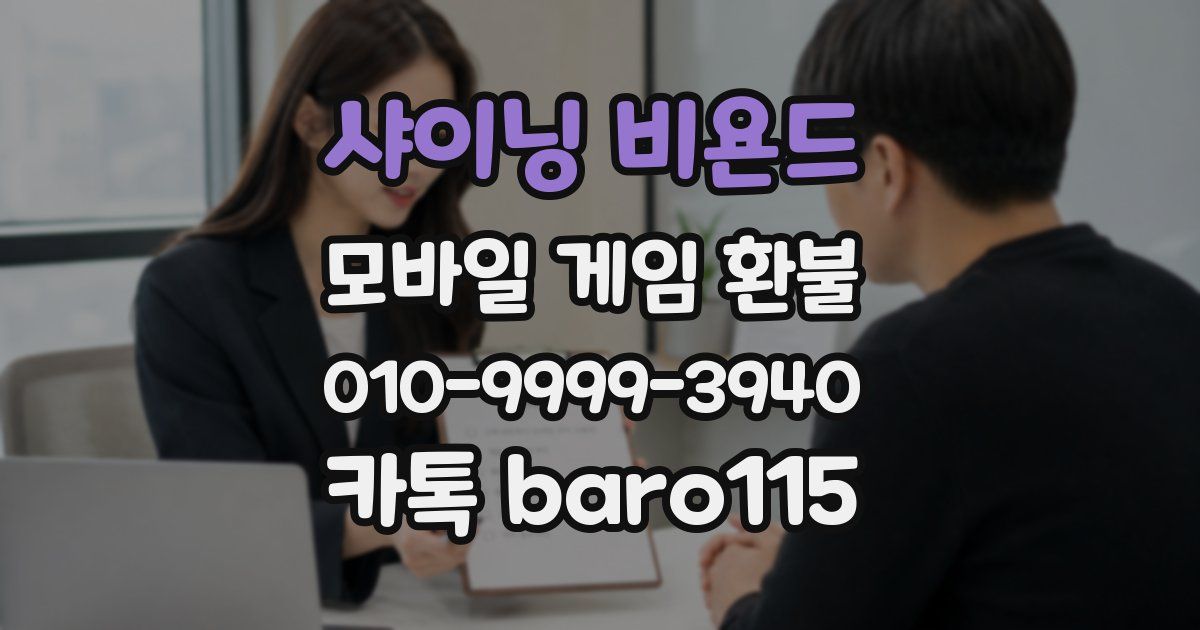 샤이닝 비욘드 환불