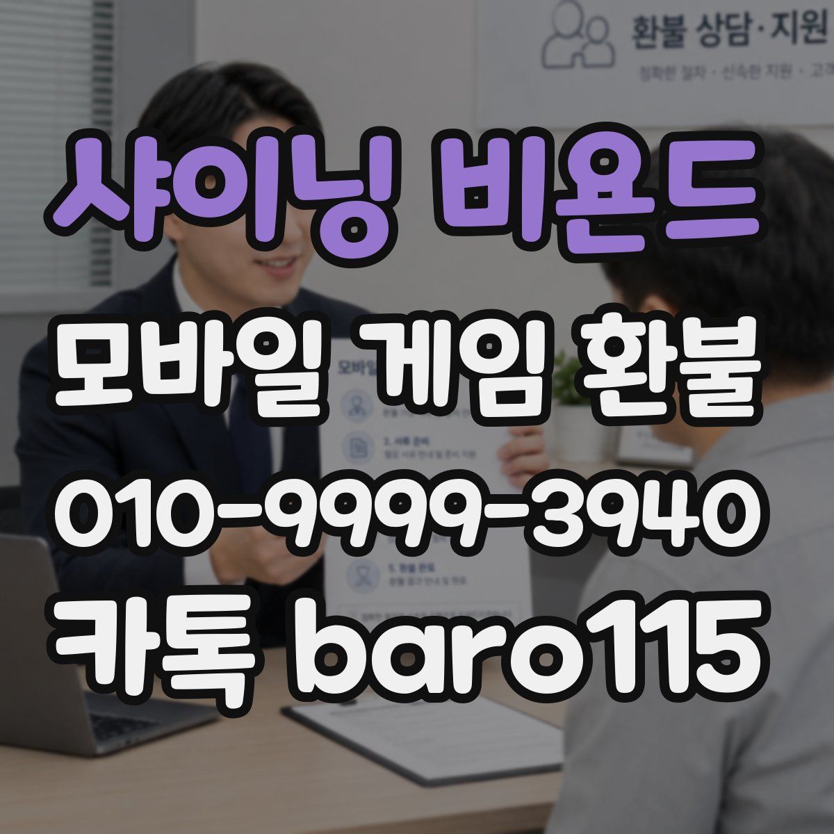 샤이닝 비욘드 환불