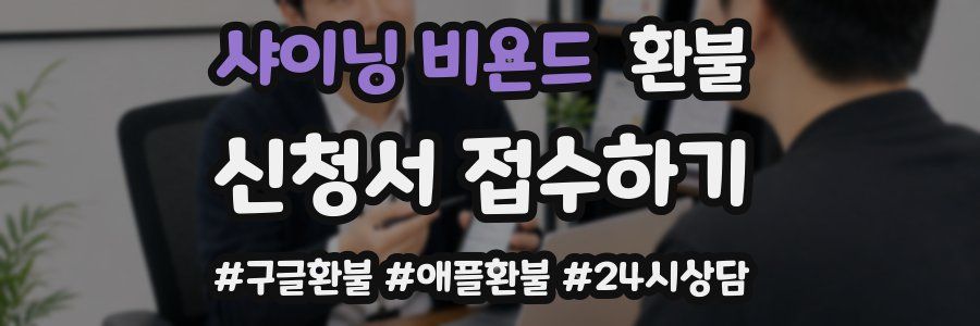 샤이닝 비욘드 환불