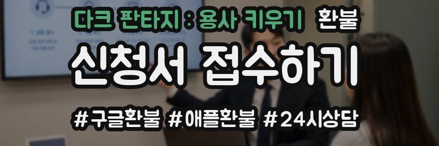 다크 판타지 : 용사 키우기 환불