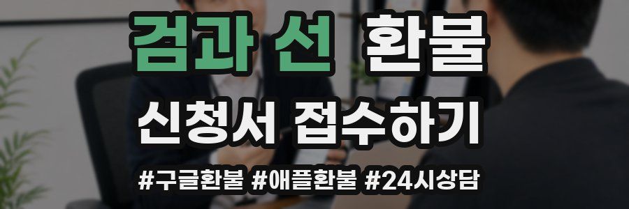 검과 선 환불
