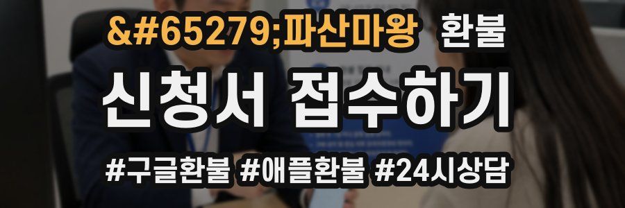 ﻿파산마왕 환불