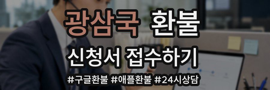 광삼국 환불