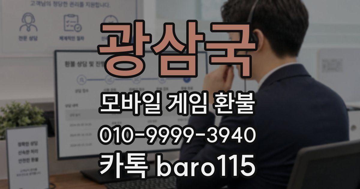 광삼국 환불