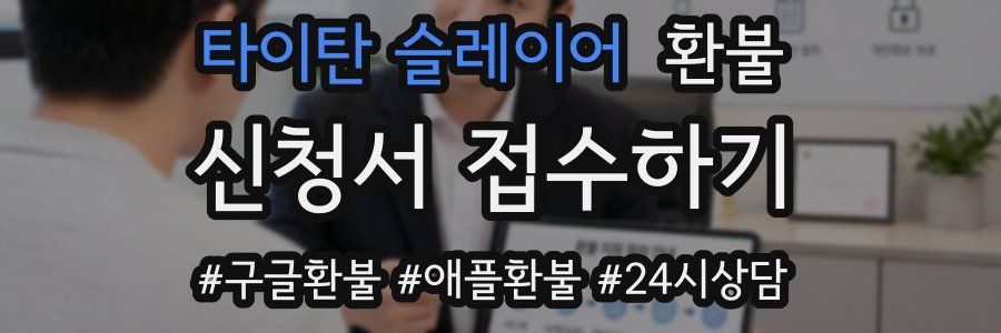 타이탄 슬레이어 환불