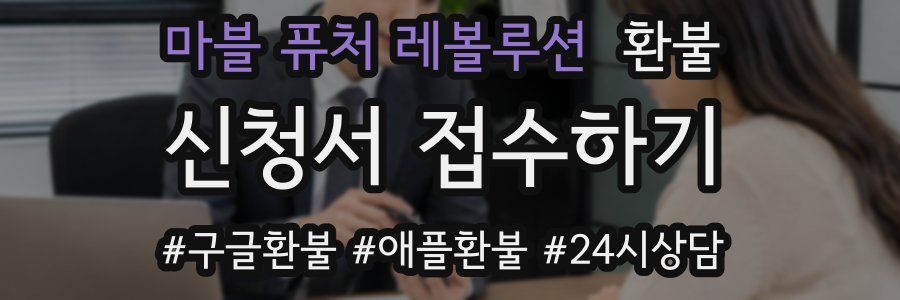 마블 퓨처 레볼루션 환불