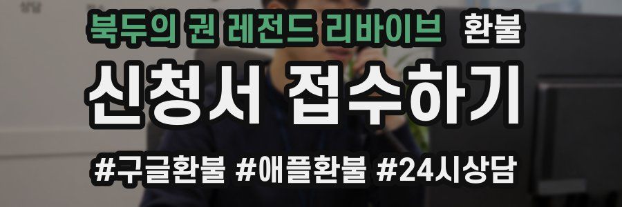 북두의 권 레전드 리바이브 환불
