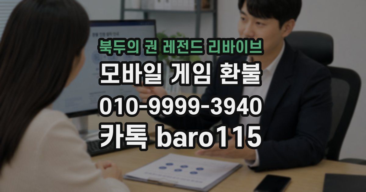 북두의 권 레전드 리바이브 환불